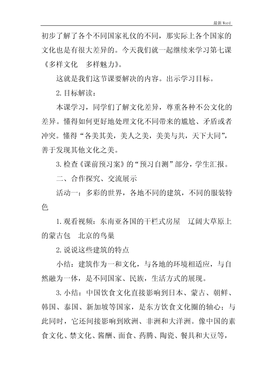 人教部编版六年级下册道德与法治《多元文化 多样魅力》第二课时教案_第2页