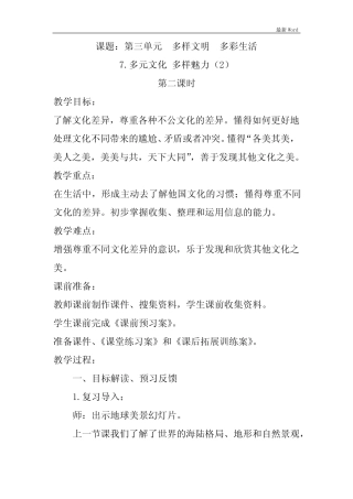 人教部编版六年级下册道德与法治《多元文化 多样魅力》第二课时教案