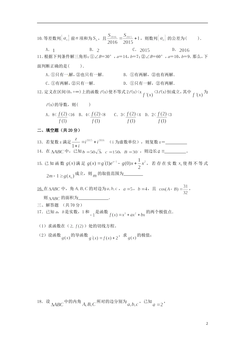 高一数学下学期期中试题（特优班）-人教版高一全册数学试题_第2页