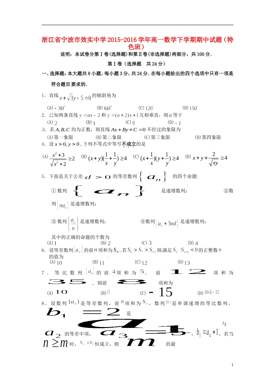高一数学下学期期中试题（特色班）-人教版高一全册数学试题_第1页