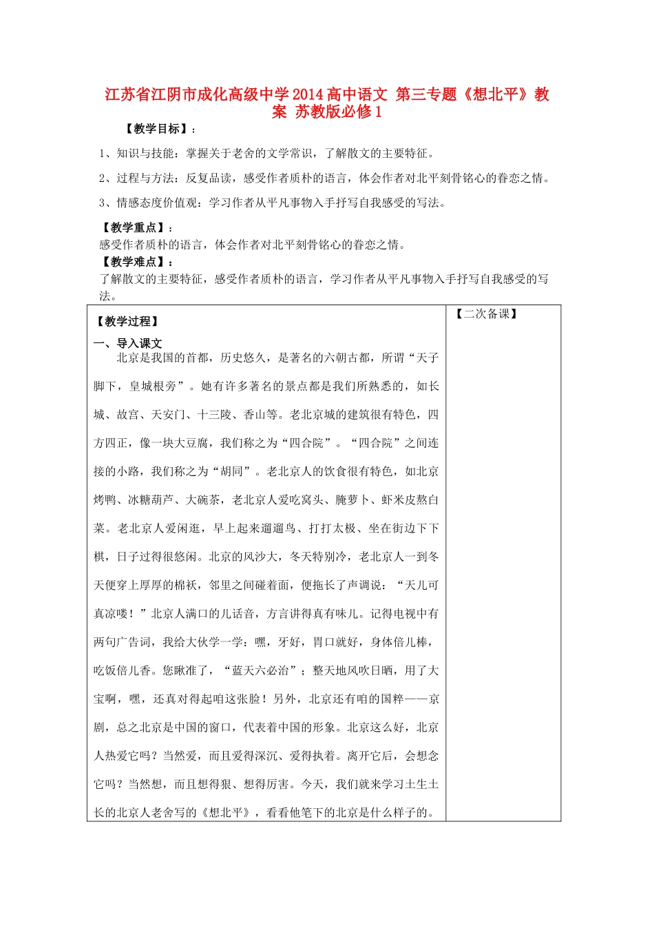 江苏省江阴市成化高级中学2014高中语文 第三专题《想北平》教案 苏教版必修1_第1页