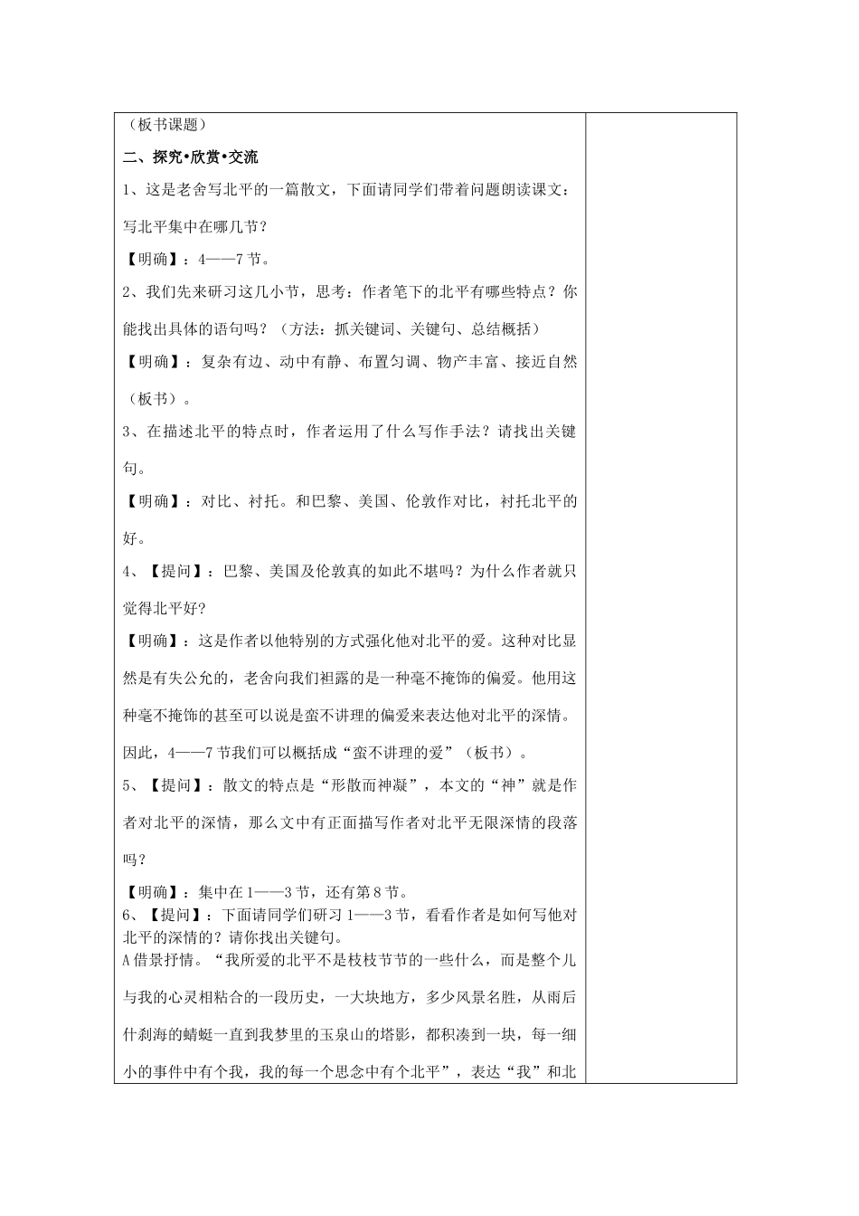 江苏省江阴市成化高级中学2014高中语文 第三专题《想北平》教案 苏教版必修1_第2页
