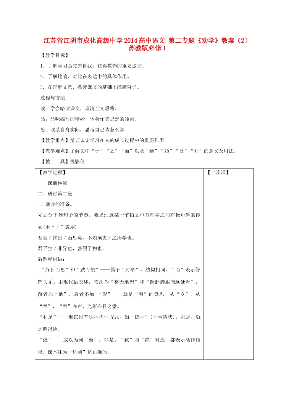 江苏省江阴市成化高级中学2014高中语文 第二专题《劝学》教案（2）苏教版必修1_第1页