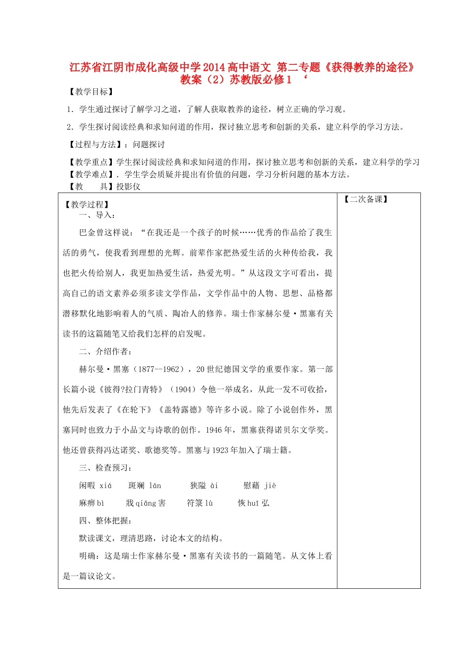 江苏省江阴市成化高级中学2014高中语文 第二专题《获得教养的途径》教案（2）苏教版必修1_第1页