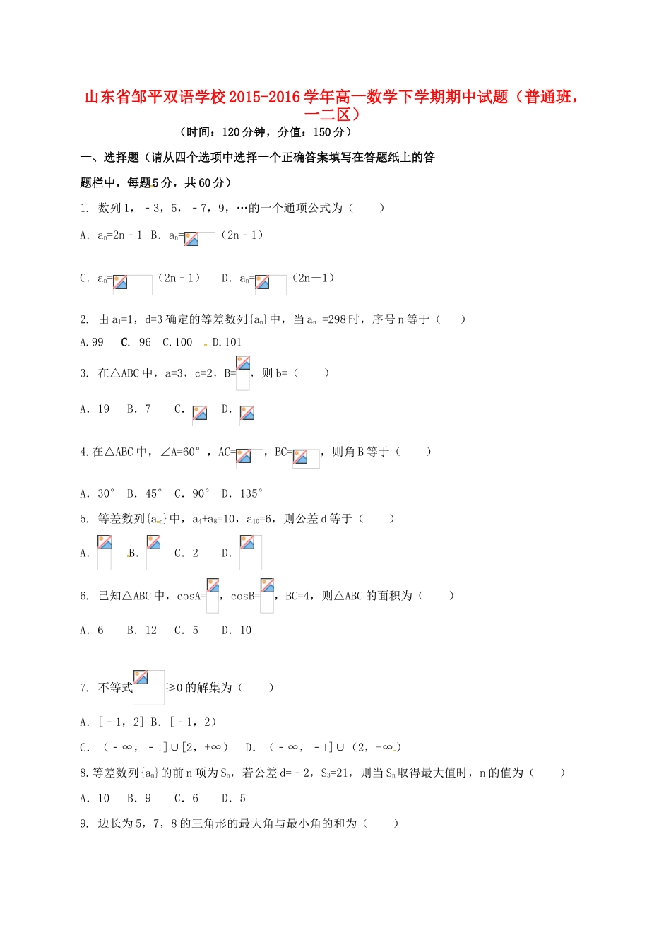 高一数学下学期期中试题（普通班，一二区）-人教版高一全册数学试题_第1页