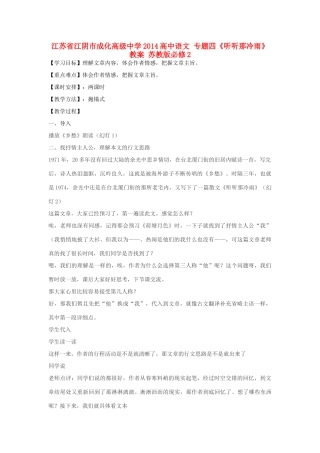 江苏省江阴市成化高级中学2014高中语文 专题四《听听那冷雨》教案 苏教版必修2