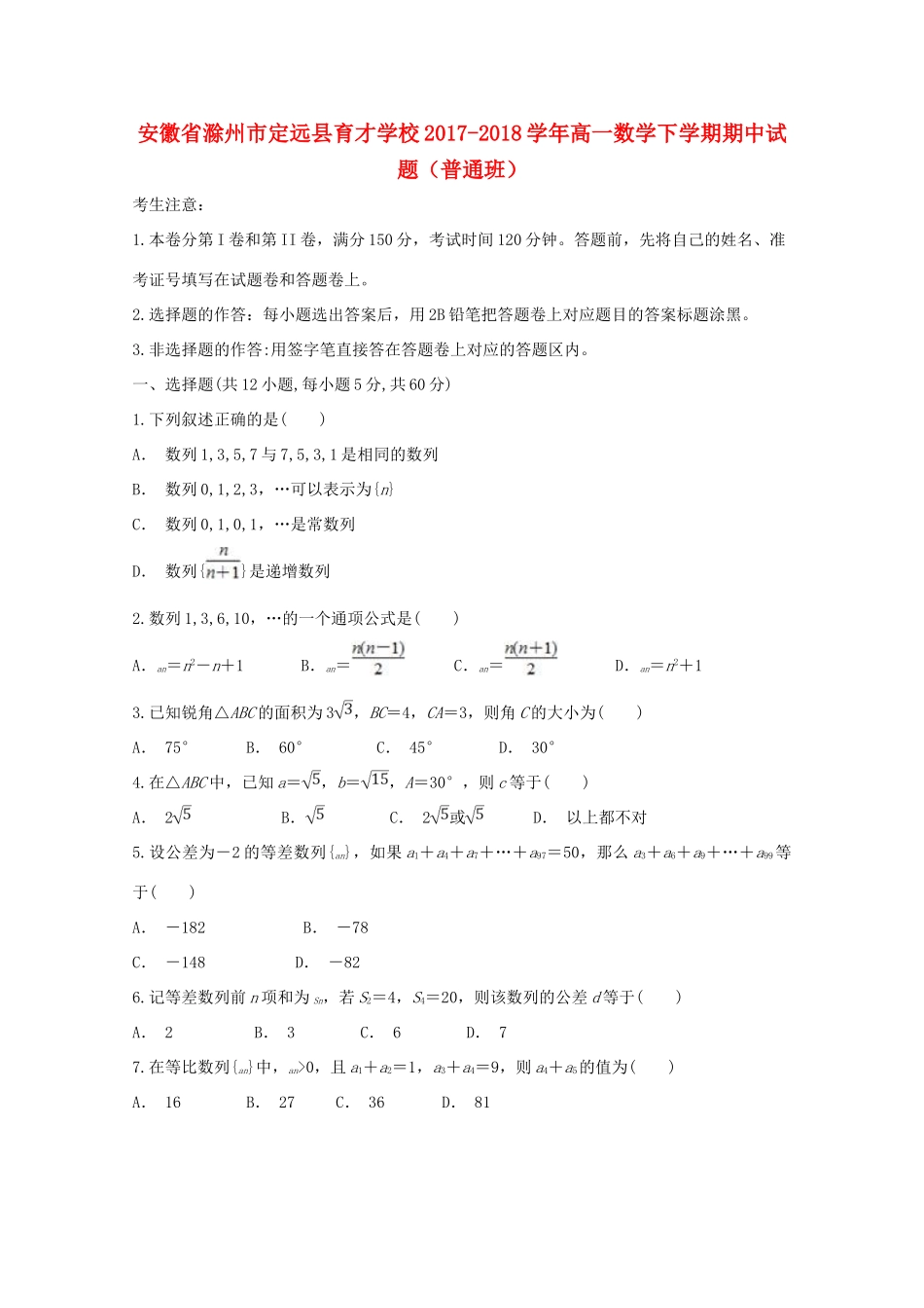 高一数学下学期期中试题（普通班）-人教版高一全册数学试题_第1页