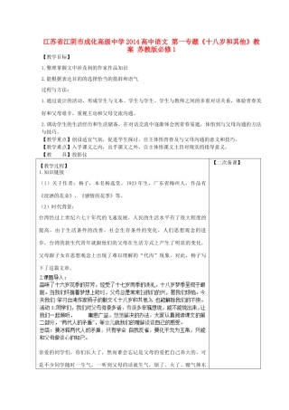 江苏省江阴市成化高级中学2014高中语文 第一专题《十八岁和其他》教案 苏教版必修1