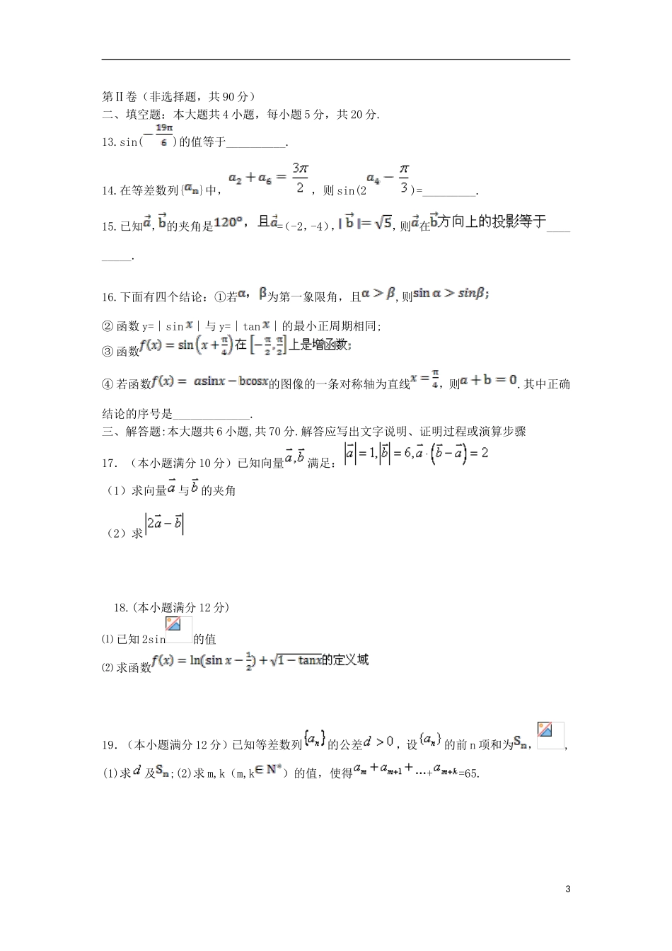高一数学下学期期中试题（平行班）-人教版高一全册数学试题_第3页