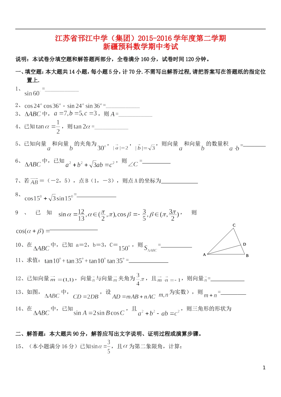高一数学下学期期中试题（新疆预科班）-人教版高一全册数学试题_第1页