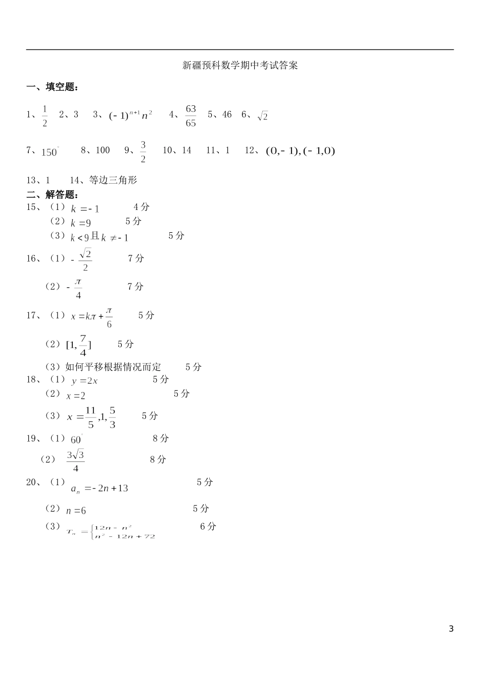 高一数学下学期期中试题（新疆预科班）-人教版高一全册数学试题_第3页