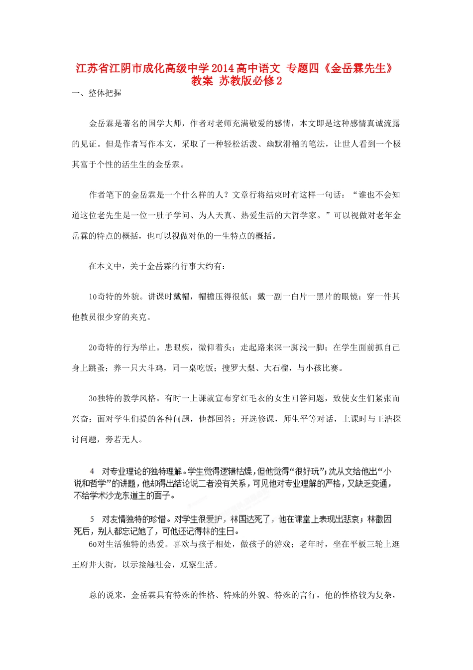 江苏省江阴市成化高级中学2014高中语文 专题四《金岳霖先生》教案 苏教版必修2_第1页