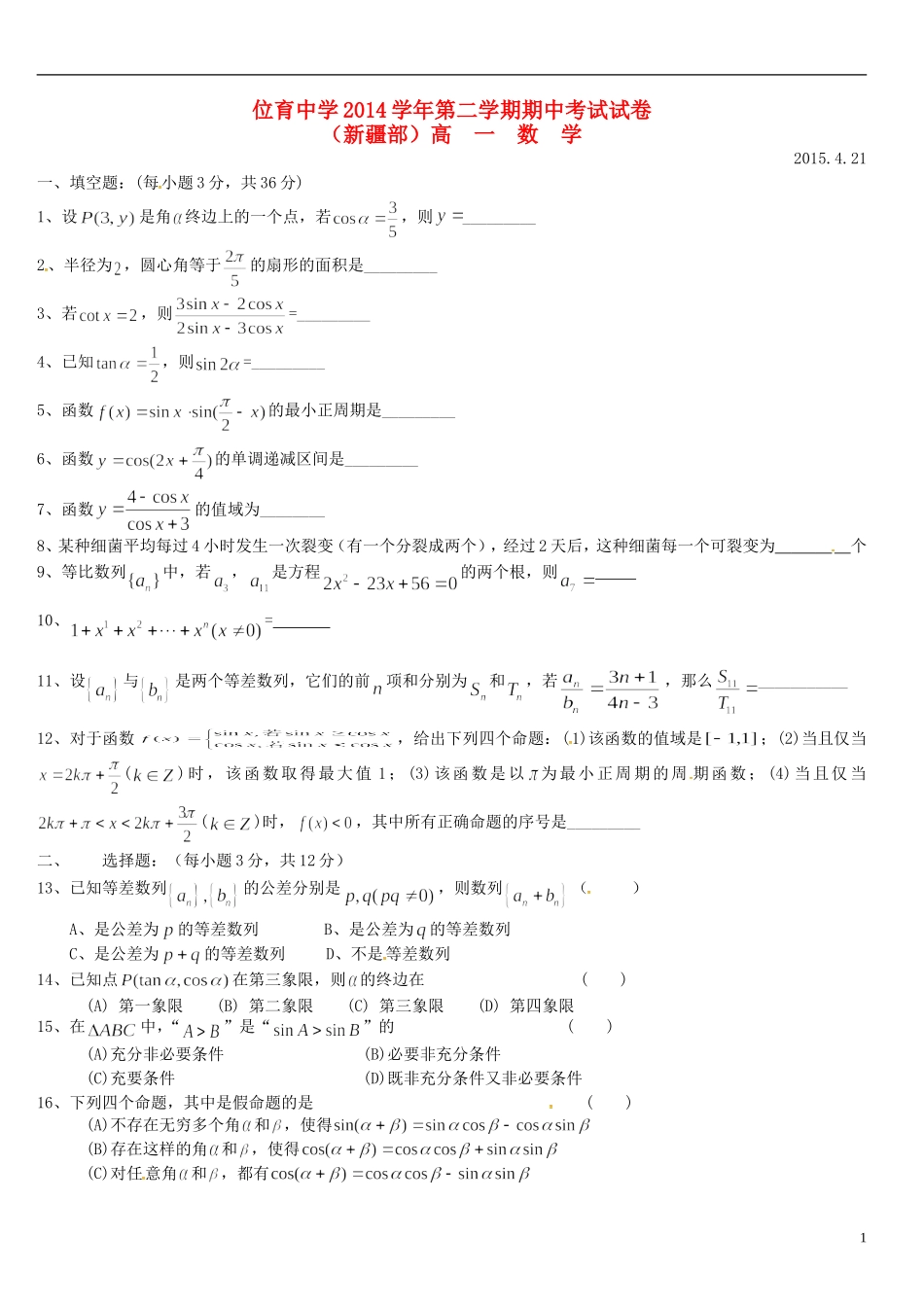 高一数学下学期期中试题（新疆部，无答案）-人教版高一全册数学试题_第1页