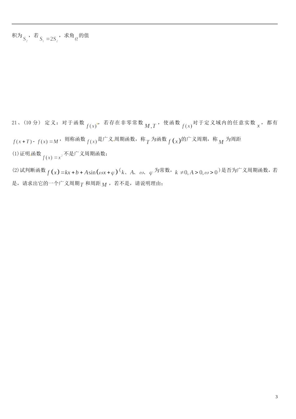 高一数学下学期期中试题（新疆部，无答案）-人教版高一全册数学试题_第3页
