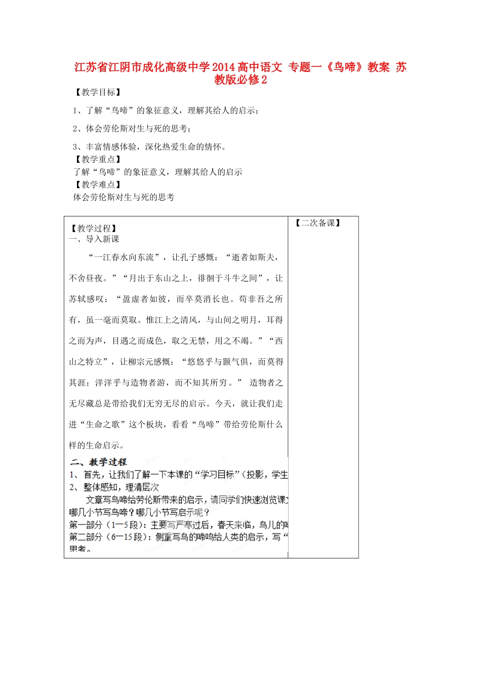江苏省江阴市成化高级中学2014高中语文 专题一《鸟啼》教案 苏教版必修2_第1页