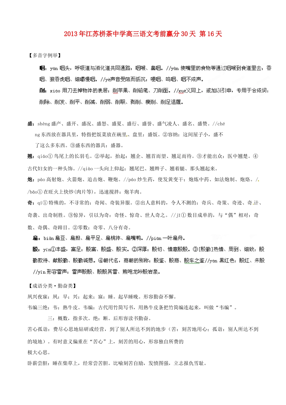 江苏省栟茶中学2013年高三语文考前赢分30天 第16天_第1页