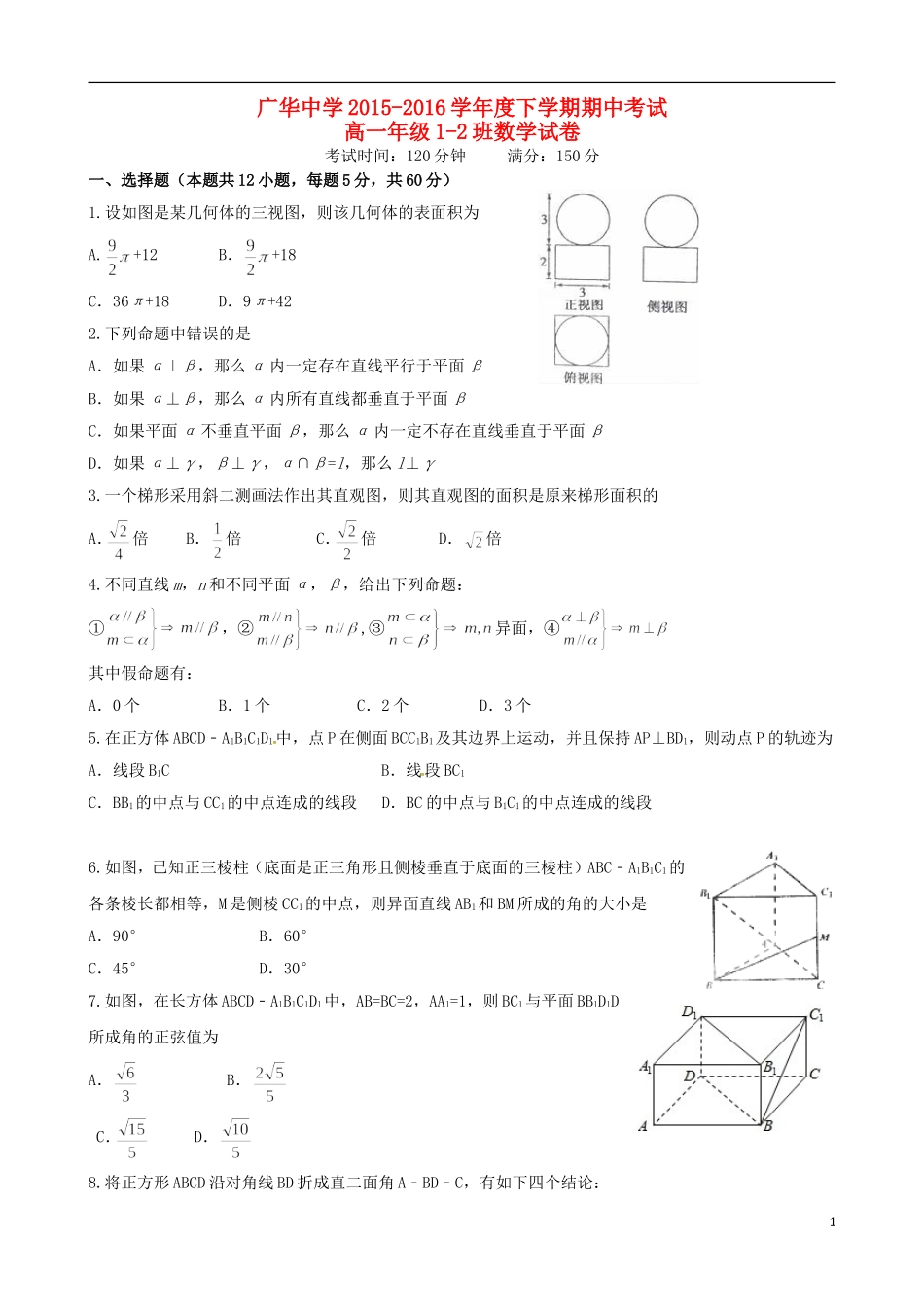 高一数学下学期期中试题（1-2班）-人教版高一全册数学试题_第1页