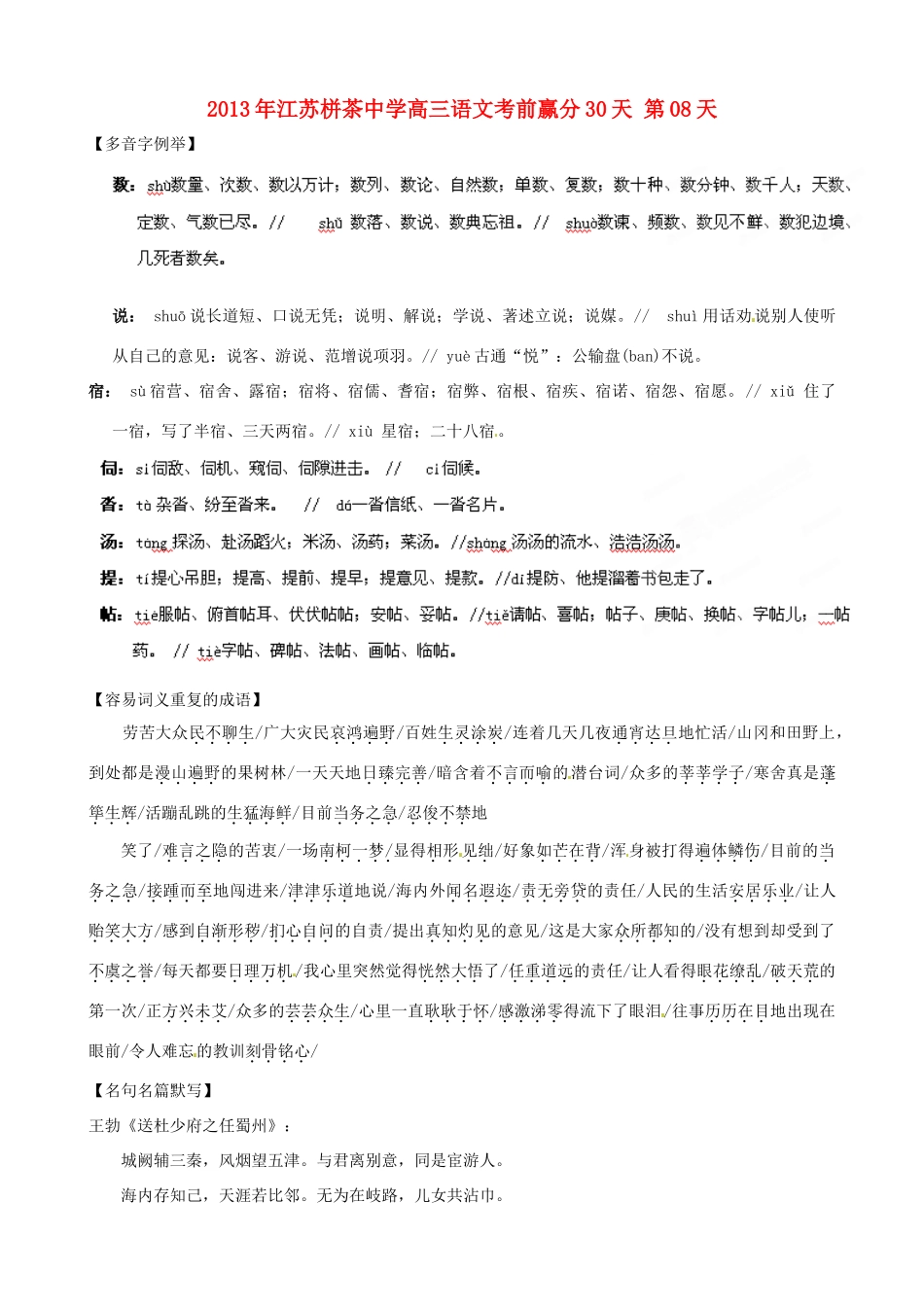 江苏省栟茶中学2013年高三语文考前赢分30天 第08天_第1页