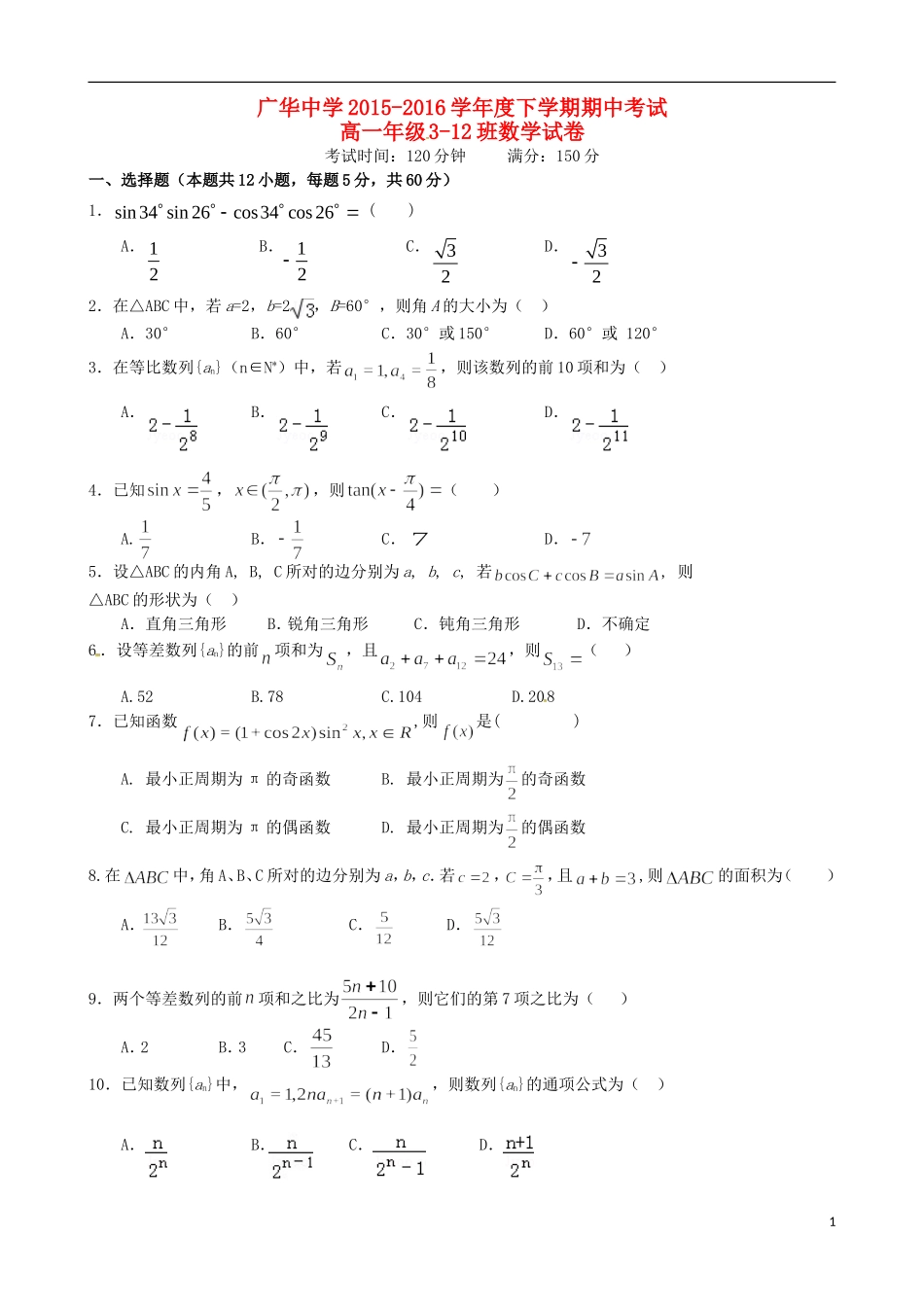 高一数学下学期期中试题（3-12班）-人教版高一全册数学试题_第1页