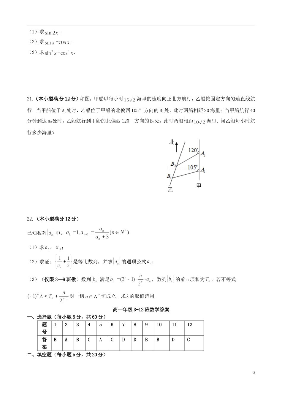 高一数学下学期期中试题（3-12班）-人教版高一全册数学试题_第3页