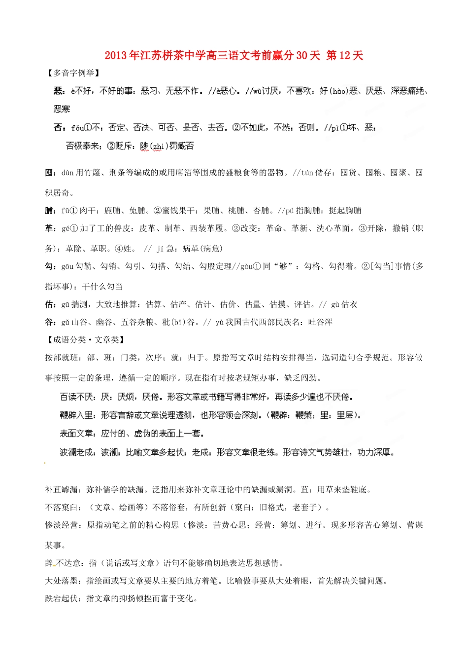 江苏省栟茶中学2013年高三语文考前赢分30天 第12天_第1页
