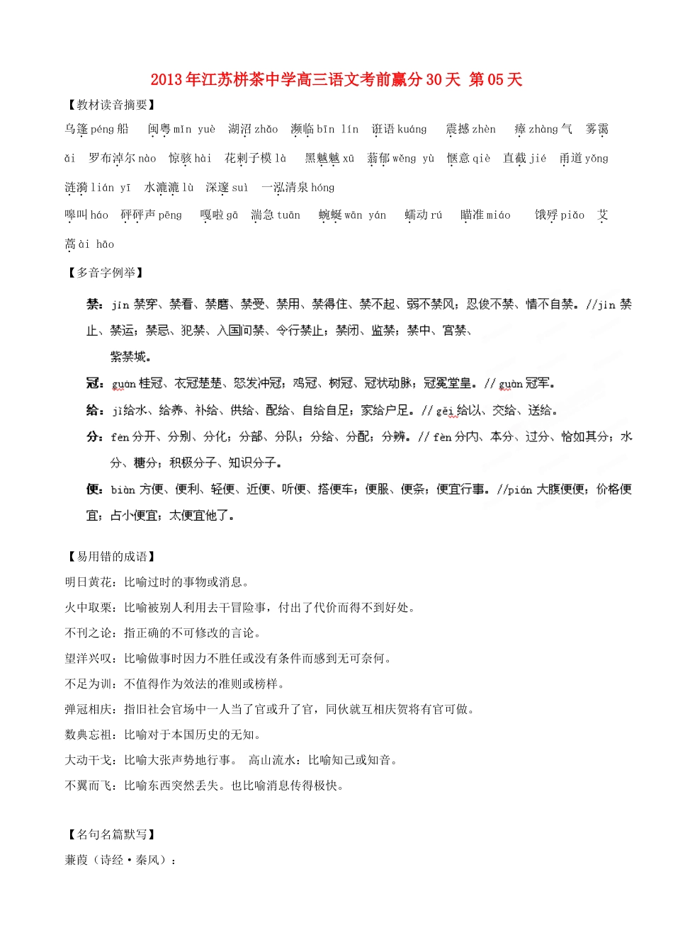 江苏省栟茶中学2013年高三语文考前赢分30天 第05天_第1页