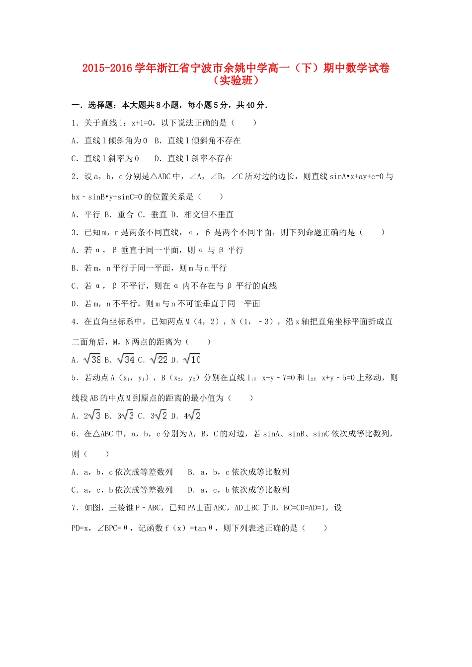 高一数学下学期期中试卷（实验班，含解析）-人教版高一全册数学试题_第1页