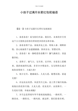 小孩子过满月长辈红包祝福语