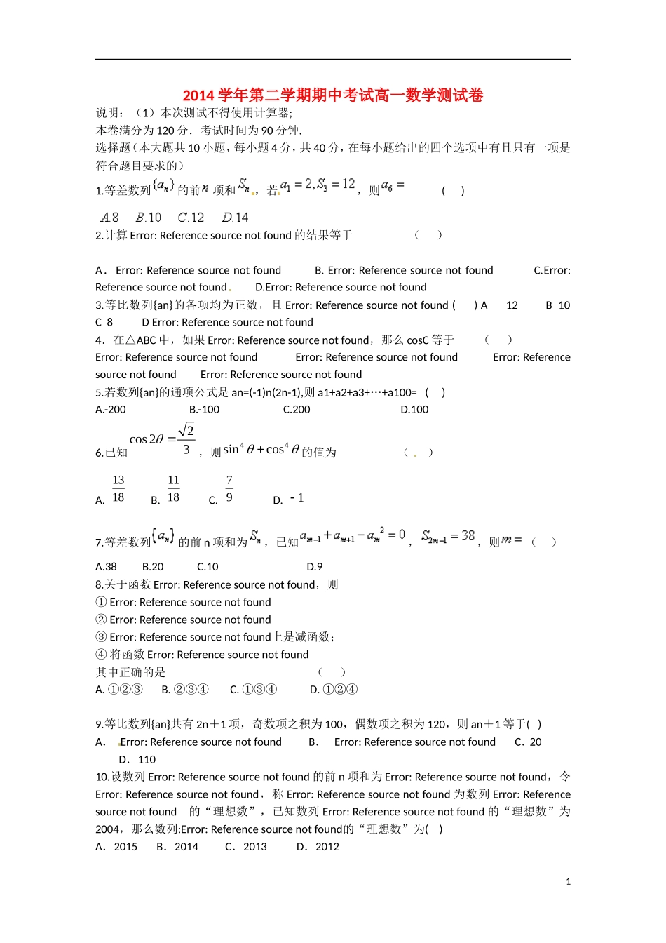 高一数学下学期期中联考试题-人教版高一全册数学试题_第1页