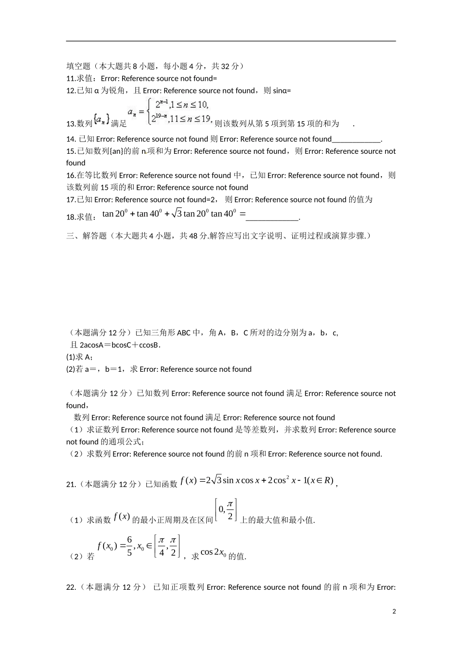 高一数学下学期期中联考试题-人教版高一全册数学试题_第2页