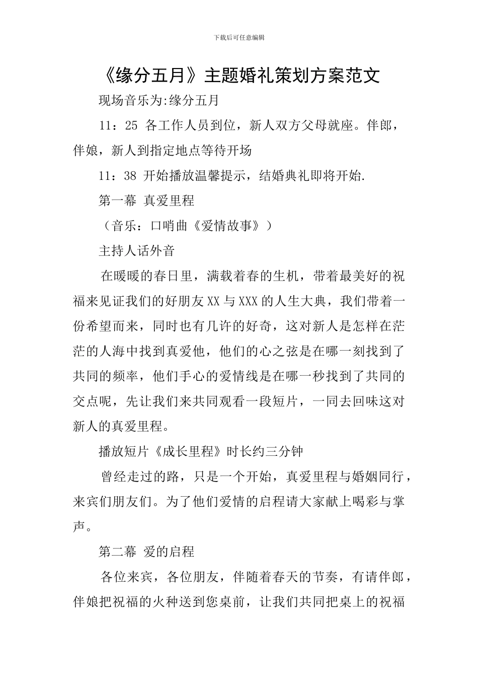 《缘分五月》主题婚礼策划方案范文_第1页