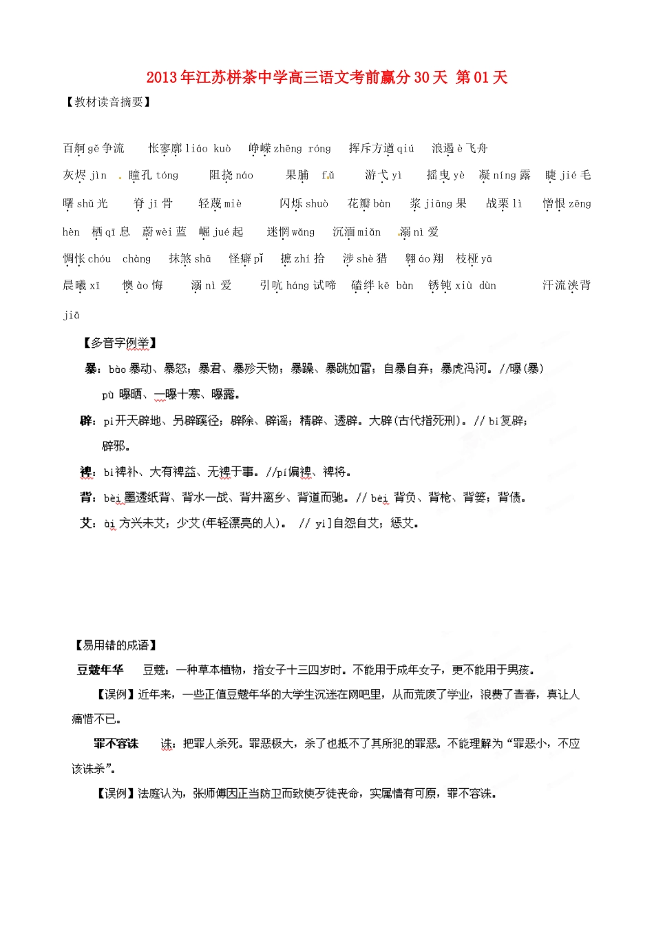 江苏省栟茶中学2013年高三语文考前赢分30天 第01天_第1页