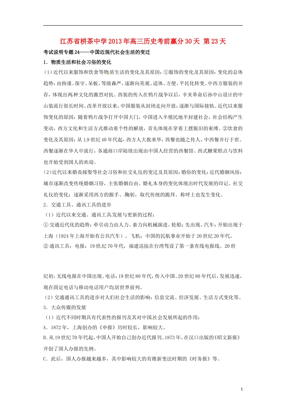 江苏省栟茶中学2013年高三历史考前赢分30天 第23天_第1页