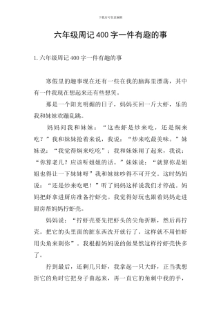 六年级周记400字一件有趣的事