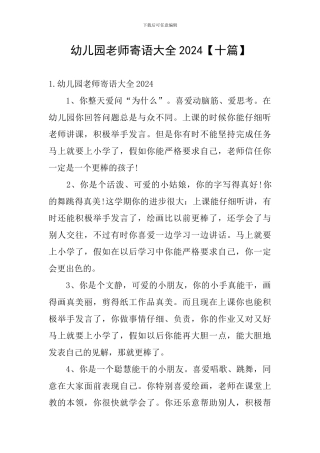 幼儿园老师寄语大全2024