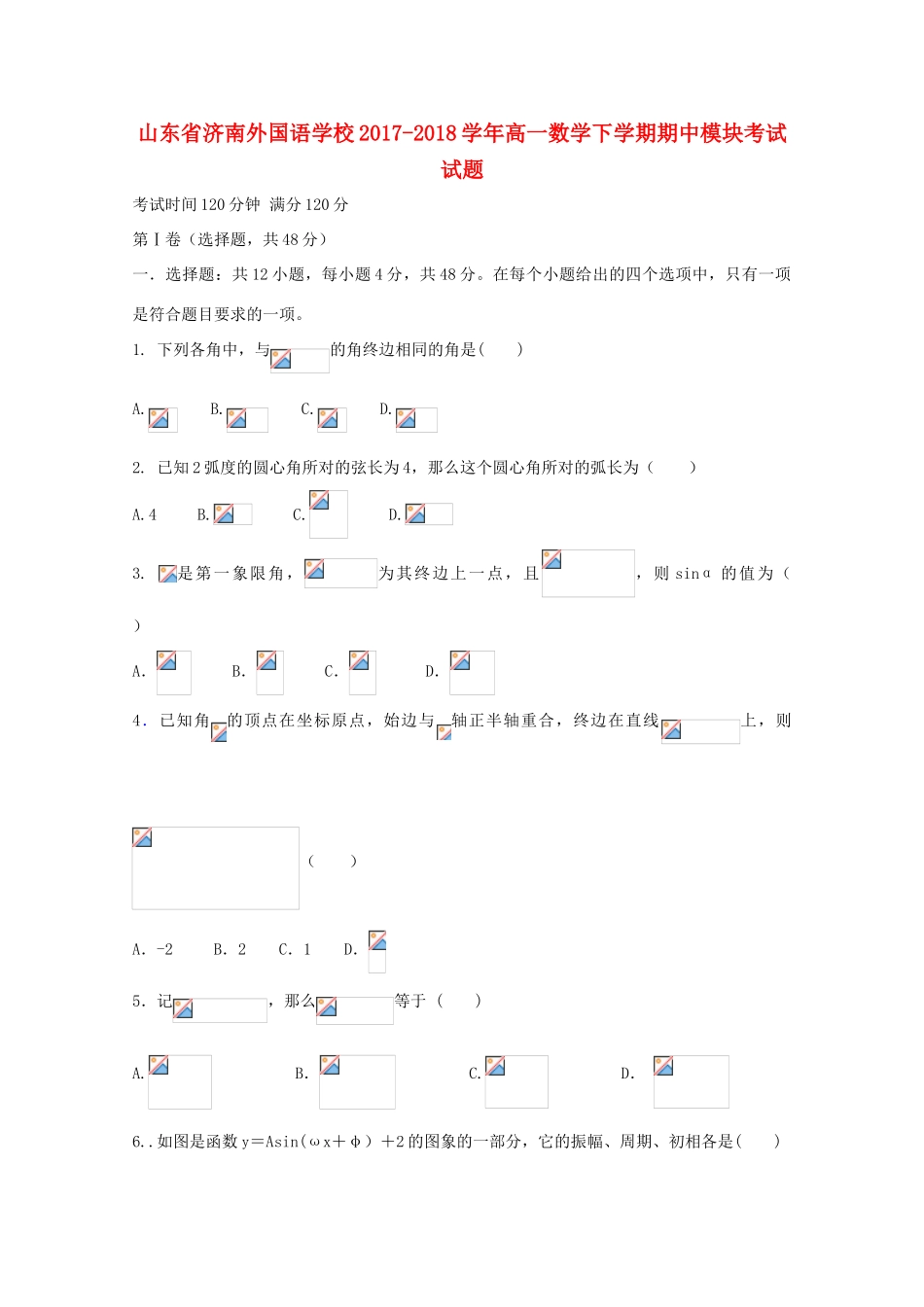 高一数学下学期期中模块考试试题-人教版高一全册数学试题_第1页