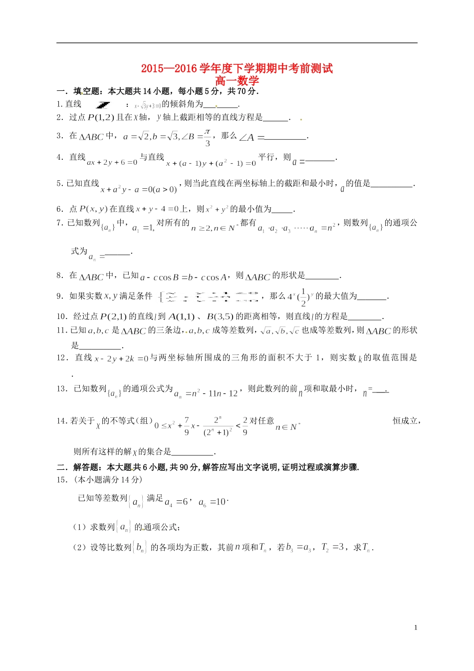 高一数学下学期期中考前试题-人教版高一全册数学试题_第1页