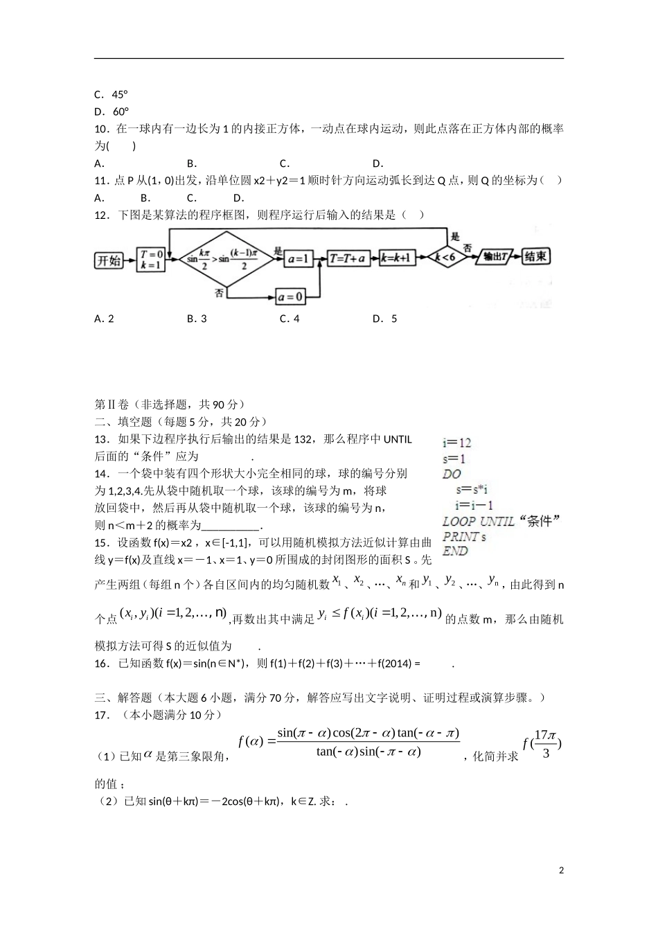 高一数学下学期期中段考试题 理-人教版高一全册数学试题_第2页
