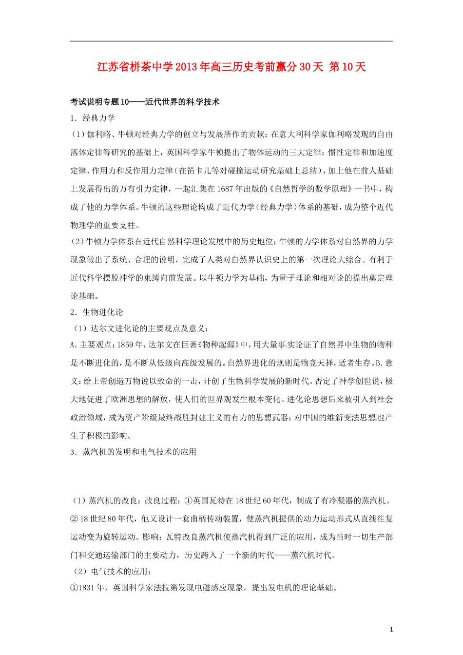 江苏省栟茶中学2013年高三历史考前赢分30天 第10天_第1页