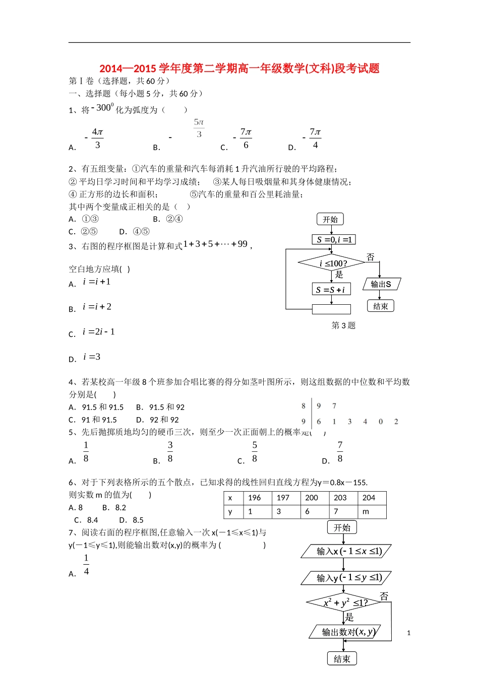 高一数学下学期期中段考试题 文-人教版高一全册数学试题_第1页
