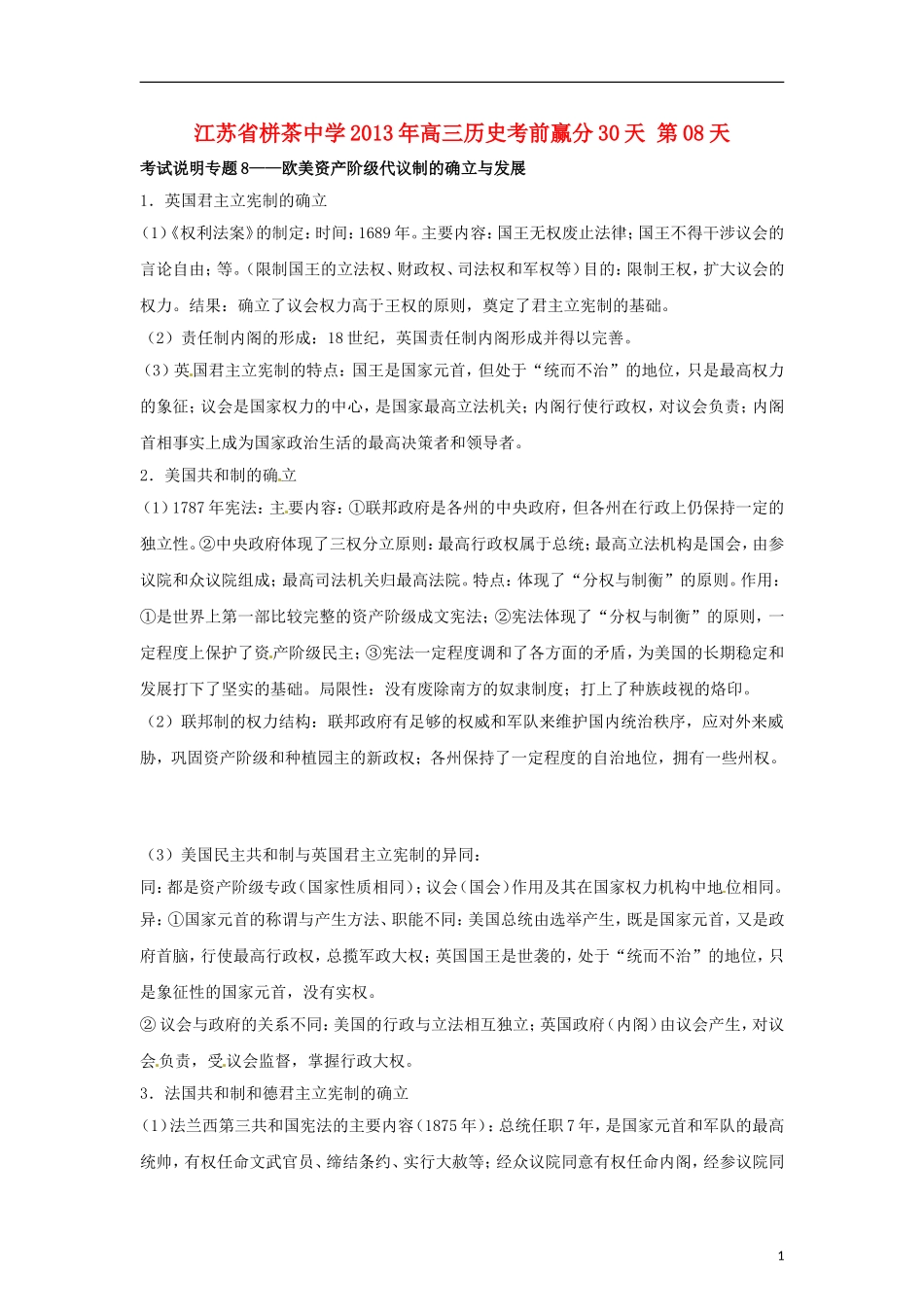 江苏省栟茶中学2013年高三历史考前赢分30天 第08天_第1页