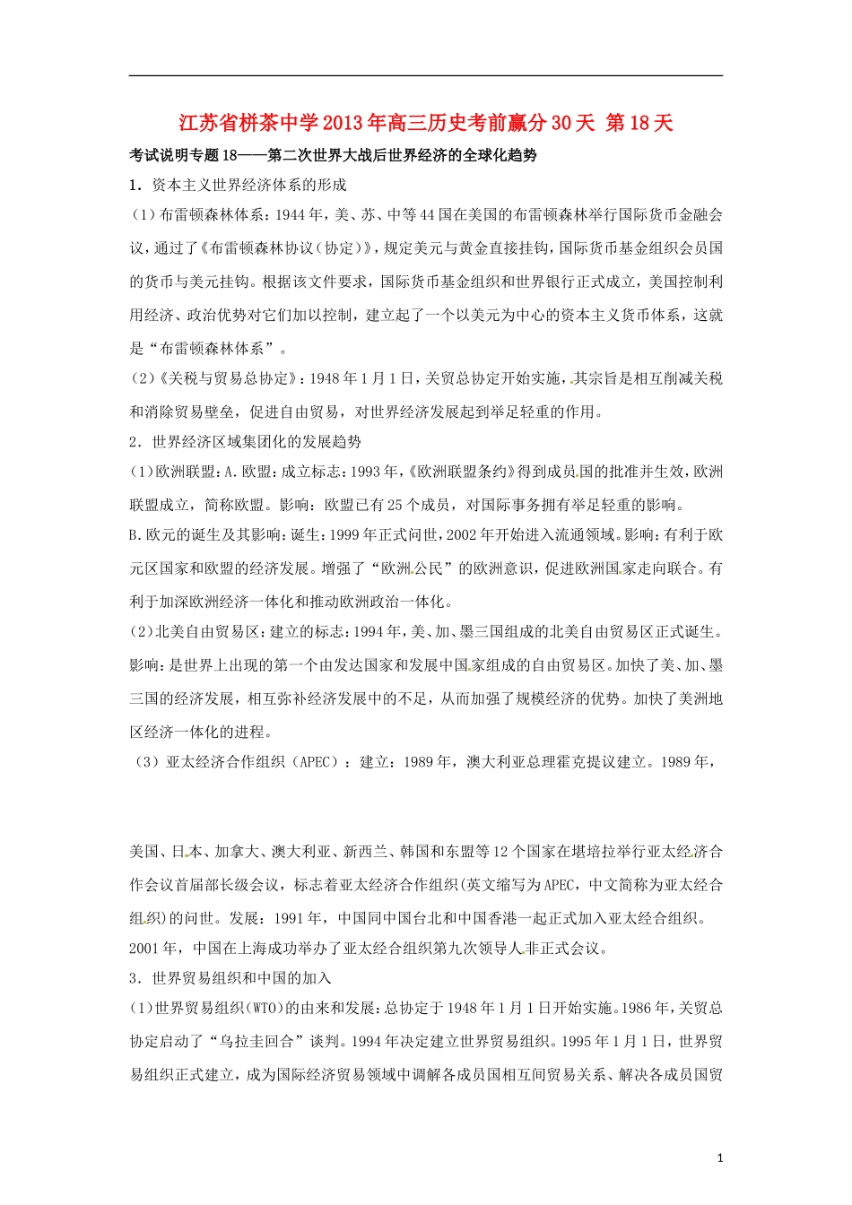 江苏省栟茶中学2013年高三历史考前赢分30天 第18天_第1页