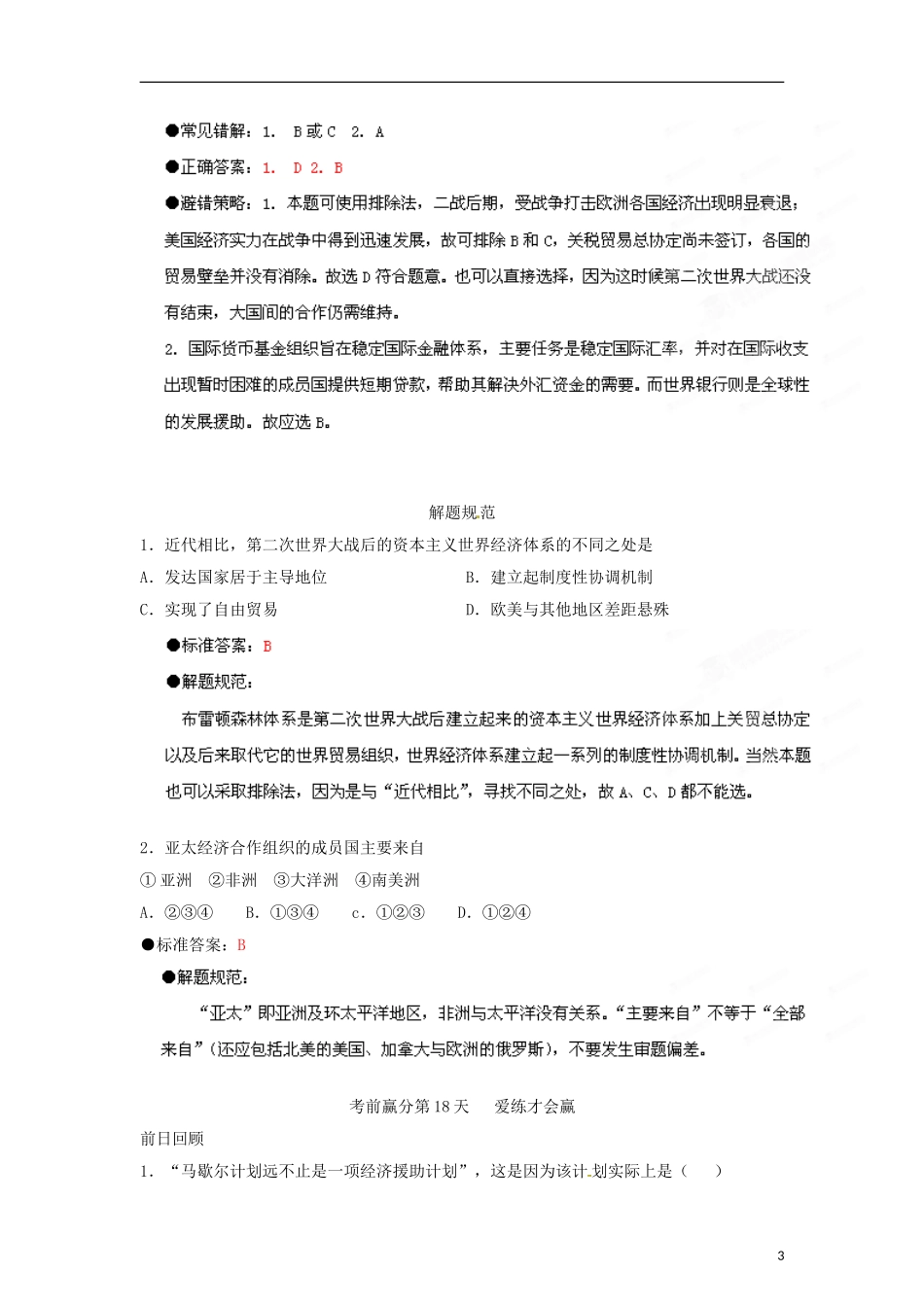 江苏省栟茶中学2013年高三历史考前赢分30天 第18天_第3页