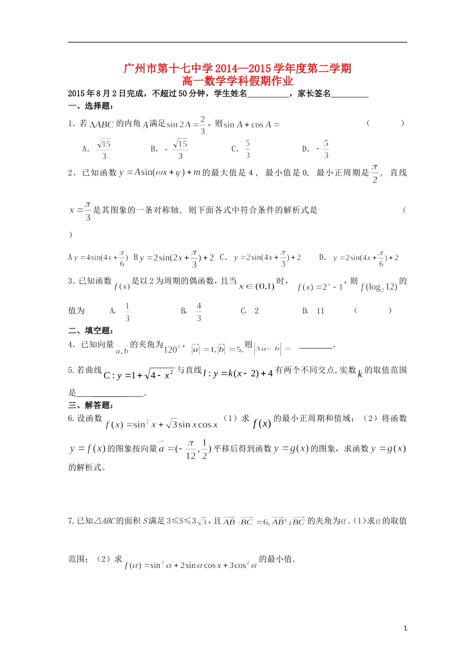 高一数学下学期暑假作业（8月2日）-人教版高一全册数学试题_第1页