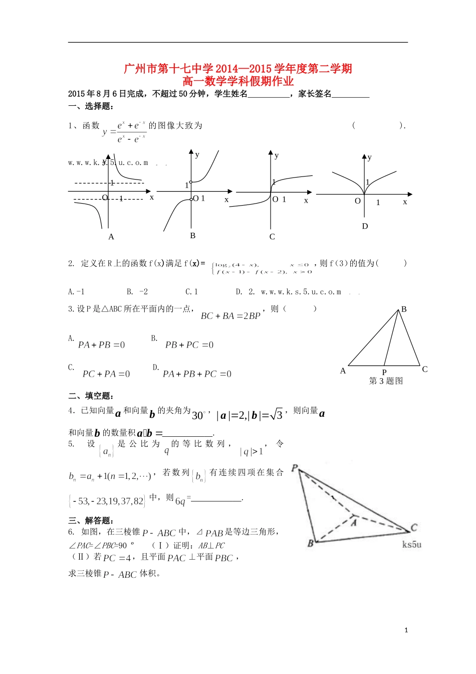 高一数学下学期暑假作业（8月6日）-人教版高一全册数学试题_第1页