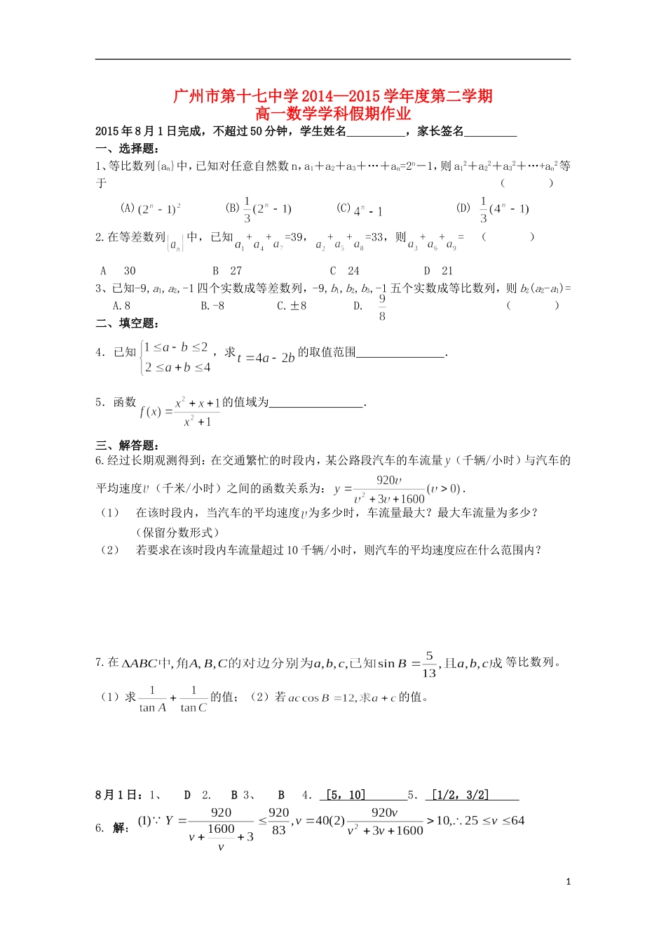 高一数学下学期暑假作业（8月1日）-人教版高一全册数学试题_第1页
