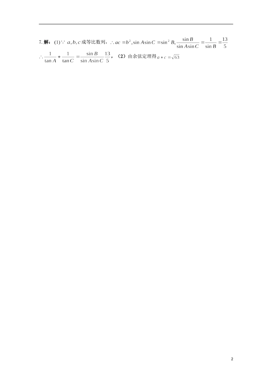 高一数学下学期暑假作业（8月1日）-人教版高一全册数学试题_第2页