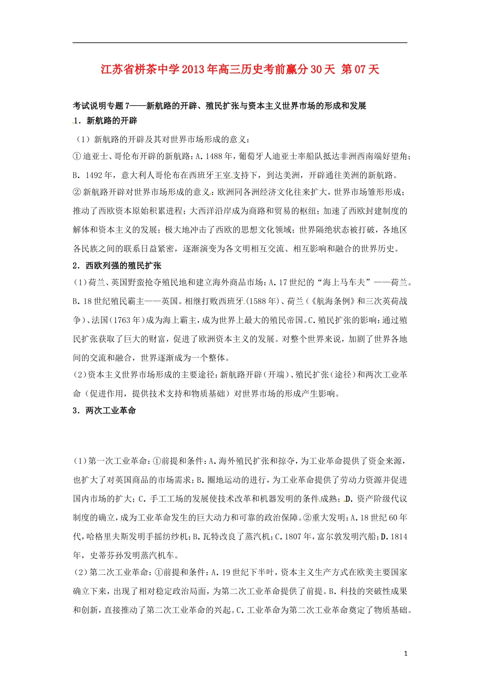 江苏省栟茶中学2013年高三历史考前赢分30天 第07天_第1页