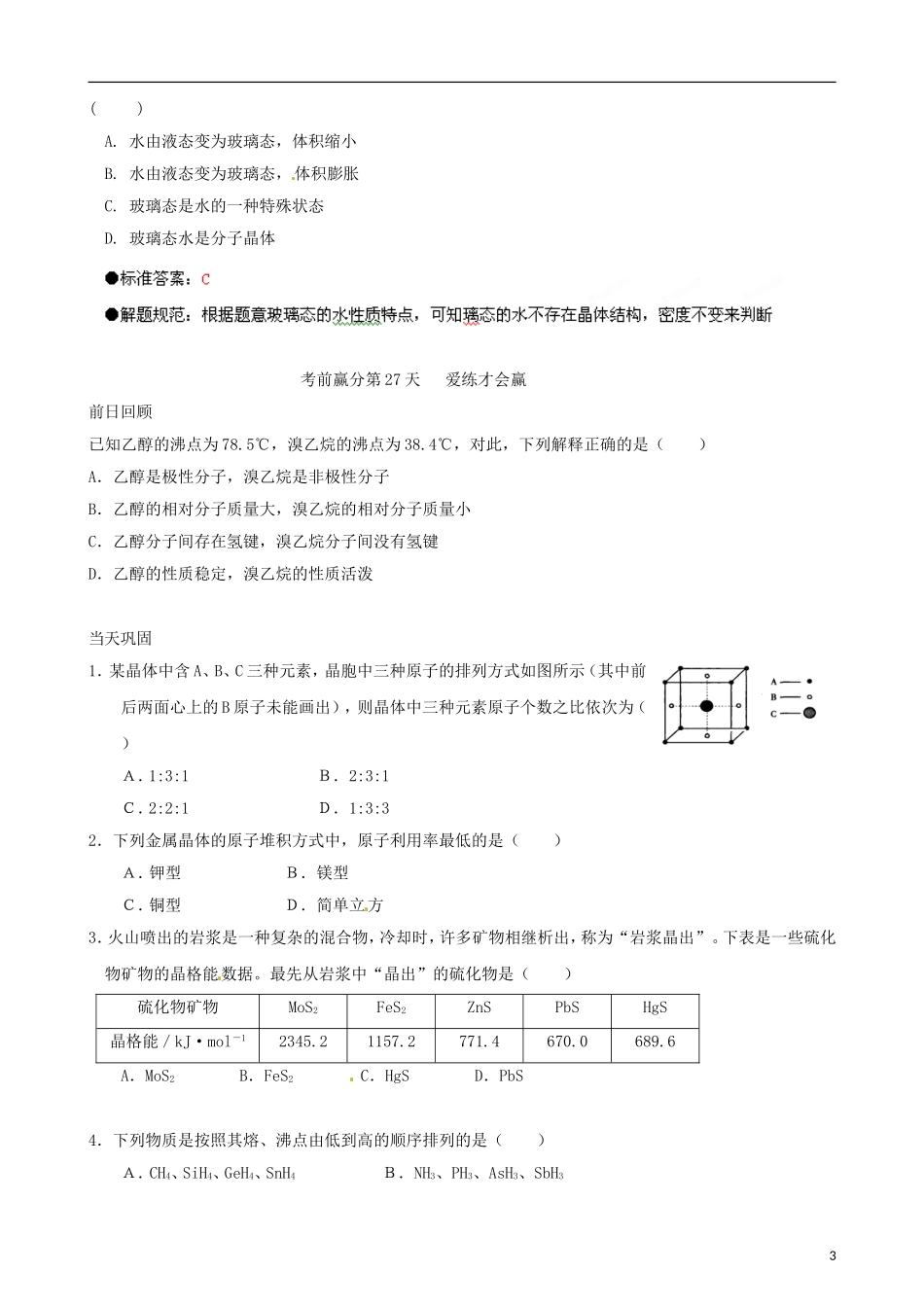江苏省栟茶中学2013年高三化学考前赢分30天 第27天_第3页