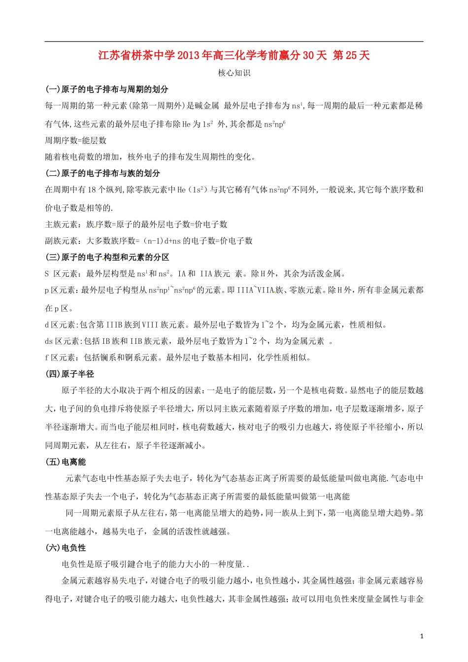江苏省栟茶中学2013年高三化学考前赢分30天 第25天_第1页